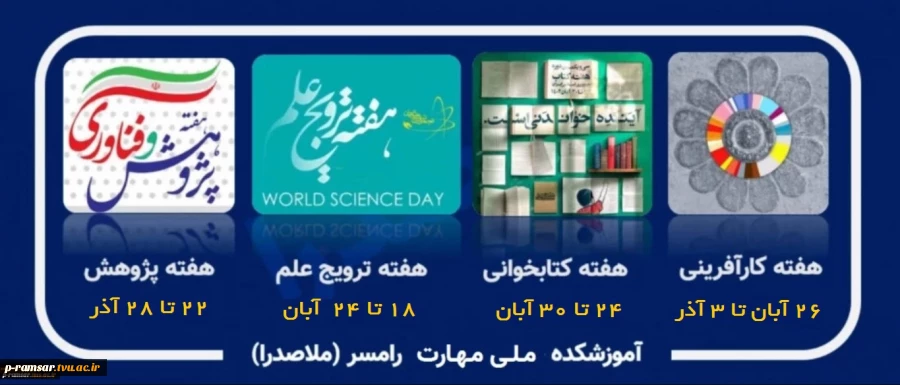 هفته جهانی کارآفرینی، هفته ملی کتاب و هفته ملی پژوهش 1404