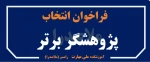 فراخوان استانی انتخاب پژوهشگر برتر (اساتید مدعو، کارکنان و دانشجویان) 2