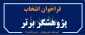 فراخوان استانی انتخاب پژوهشگر برتر (اساتید مدعو، کارکنان و دانشجویان)