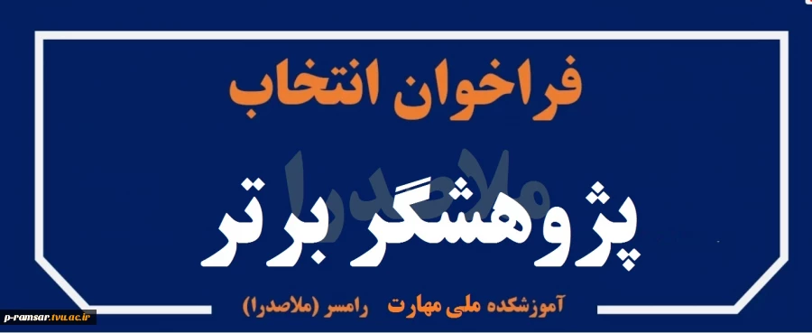 فراخوان استانی انتخاب پژوهشگر برتر (اساتید مدعو، کارکنان و دانشجویان) 2