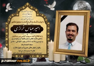 تسلیت مصیبت وارده به استاد ارجمند: آقای مهندس علیخانی
 2