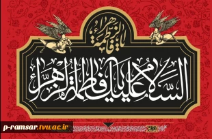 تسلیت ایام فاطمیه؛ سالگرد شهادت حضرت فاطمه زهرا (س) 2