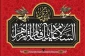 تسلیت ایام فاطمیه؛ سالگرد شهادت حضرت فاطمه زهرا (س)