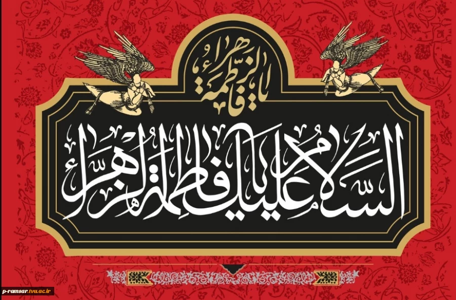 تسلیت ایام فاطمیه؛ سالگرد شهادت حضرت فاطمه زهرا (س) 2
