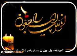 تسلیت مصیبت وارده به همکار گرامی آقای روح الله فرج مشائی و همکار ارجمند پیشکسوت آقای ناصح