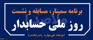 ویژه برنامه روز ملی حسابداری
 2