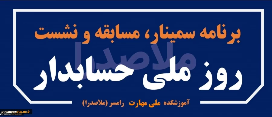 ویژه برنامه روز ملی حسابداری
 2