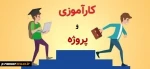 راهنمای گام به گام کارآموزی و پروژه - پاییز 1404 2
