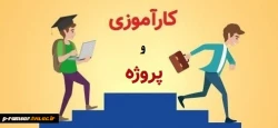 راهنمای گام به گام کارآموزی و پروژه - پاییز 1404