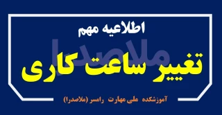 تغییر ساعت کاری دانشگاه (دی تا اسفند)