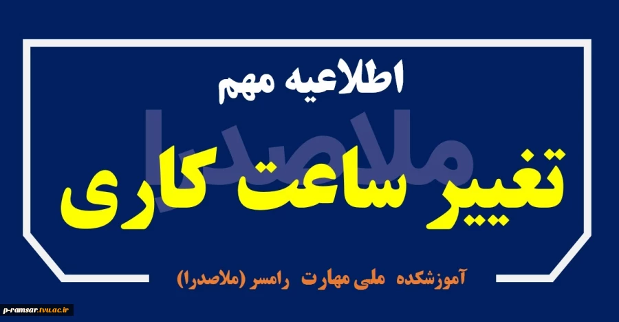 تغییر ساعت کاری دانشگاه (دی تا اسفند)
 2