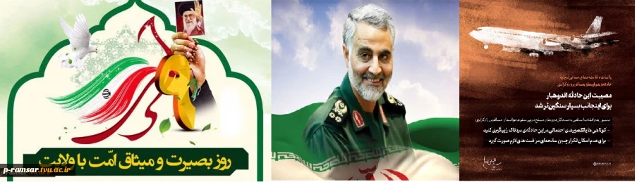 بزرگداشت 9 دی؛ روز بصیرت و 13 دی؛ پاسداشت سالگرد شهادت سردار سلیمانی و 18 دی؛ سالروز سقوط هواپیمای حامل دانشجویان ایرانی
 2