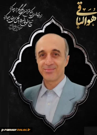 گرامیداشت دومین سالگرد درگذشت مهندس بهروز رضاسروش (عضو هیات علمی و رئیس فقید آموزشکده ملاصدرا رامسر)