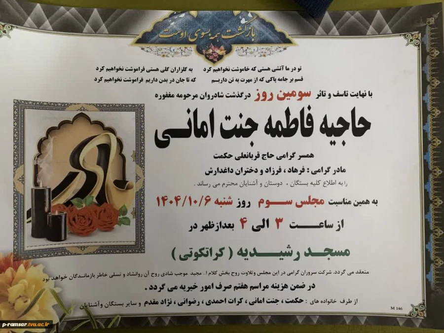 تسلیت مصیبت وارده به همکار گرامی سرکار خانم امانی و همکار ارجمند پیشکسوت آقای امانی 3