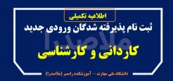 قابل توجه پذیرفته شدگان ورودی مهر و بهمن 1404