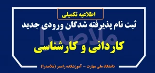 قابل توجه پذیرفته شدگان ورودی مهر و بهمن 1404