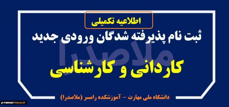 قابل توجه پذیرفته شدگان ورودی مهر و بهمن 1404 2