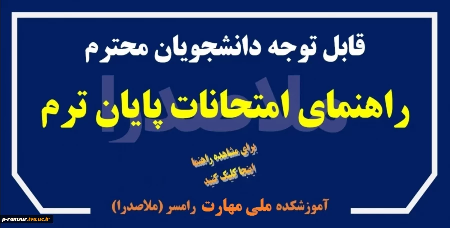 راهنمای امتحانات پایان ترم - دی و بهمن 1404
 2