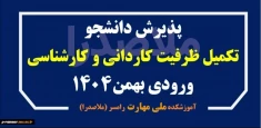 پذیرش دانشجو - بدون کنکور (تکمیل ظرفیت) - کاردانی ورودی بهمن 1404