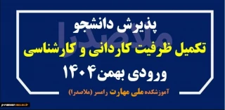 پذیرش دانشجو - بدون کنکور (تکمیل ظرفیت) - کاردانی ورودی بهمن 1404