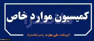 کمیسیون موارد خاص دانشجویی 2