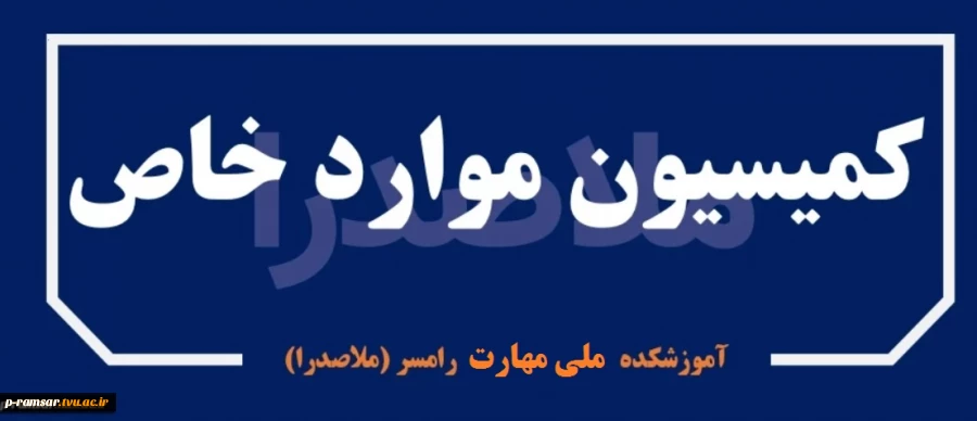 کمیسیون موارد خاص دانشجویی 2