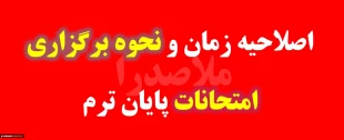 اصلاحیه زمان بندی امتحانات پایان ترم - دی و بهمن 1404 2