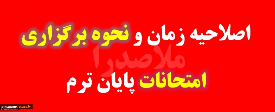 اصلاحیه زمان بندی امتحانات پایان ترم - دی و بهمن 1404 2