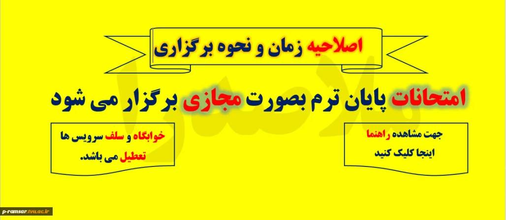 امتحانات آنلاین مجازی در بهمن 1404