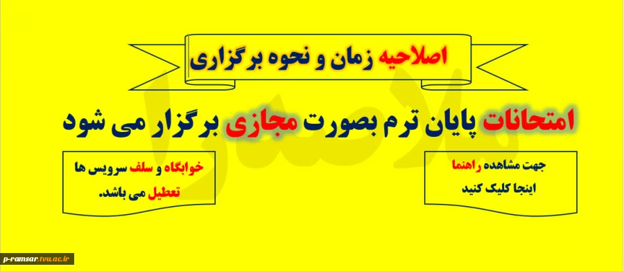 امتحانات آنلاین مجازی در بهمن 1404