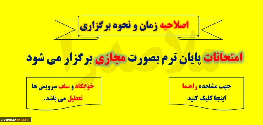 اصلاحیه نحوه و زمان امتحانات پایان ترم -  بهمن 1404 2