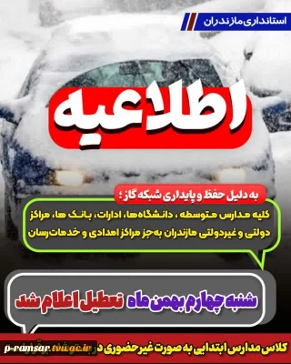 تعطیلی دانشگاه در روز شنبه 4 بهمن 1404