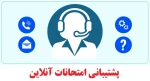 اصلاحیه نحوه و زمان امتحانات پایان ترم -  بهمن 1404 4