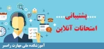 پشتبانی امتحانات آنلاین 2