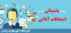 پشتیبانی امتحانات آنلاین