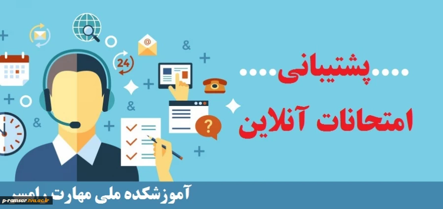 پشتبانی امتحانات آنلاین 2