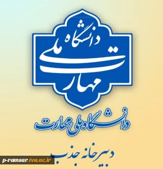 فراخوان جذب هیأت علمی دانشگاه ملی مهارت