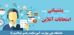پشتیبانی امتحانات آنلاین 2