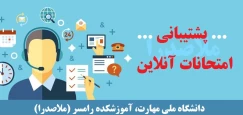 پشتیبانی امتحانات آنلاین