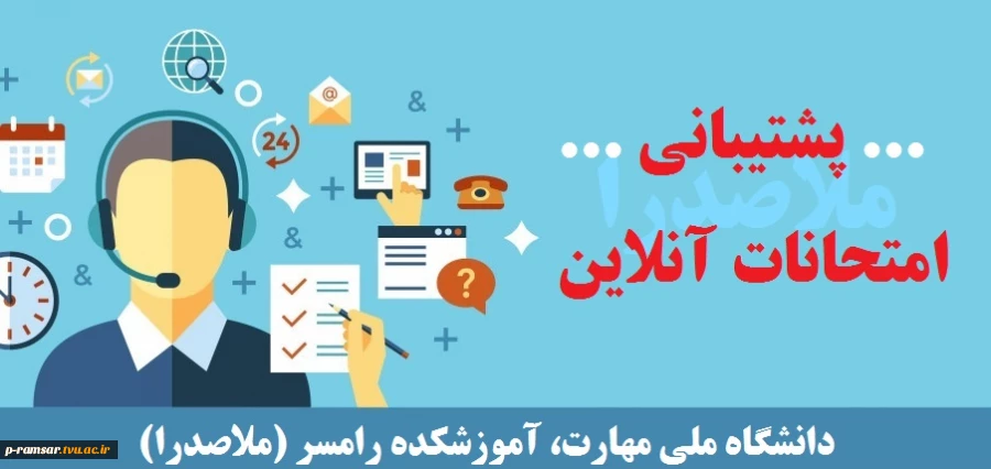 پشتیبانی امتحانات آنلاین 2