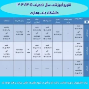 تقویم آموزشی  سال تحصیلی  - دانشگاه فنی و حرفه ای - آموزشکده  رامسر 7