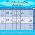 اصلاحیه تقویم آموزشی نیمسال دوم سال تحصیلی 1405-1404