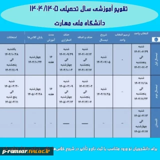 اصلاحیه تقویم آموزشی نیمسال دوم سال تحصیلی 1405-1404