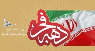 گرامیداشت دهه فجر انقلاب اسلامی 2