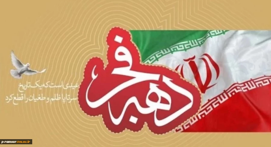 گرامیداشت دهه فجر انقلاب اسلامی 2