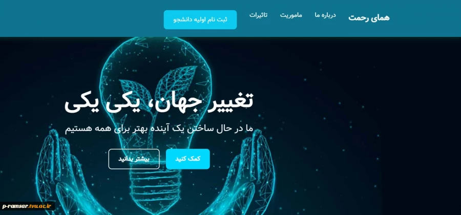 فراخوان ثبت اطلاعات دانشجویان در سامانه همای رحمت
 2