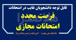 فرصت مجدد برای غایبین امتحانات مجازی پایان ترم - بهمن 1404 3