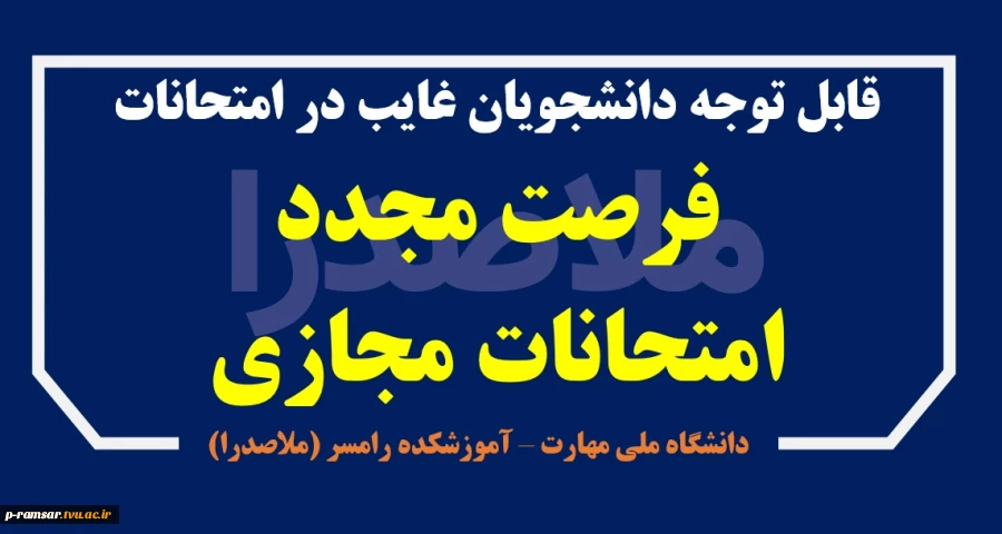 فرصت مجدد برای غایبین امتحانات مجازی پایان ترم - بهمن 1404 3