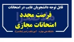 فرصت مجدد برای غایبین امتحانات مجازی پایان ترم - بهمن 1404 3