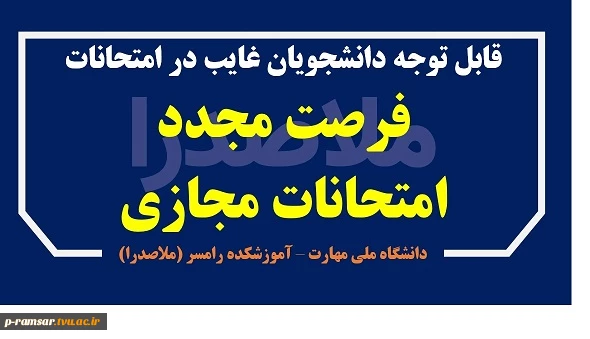 فرصت مجدد برای غایبین امتحانات مجازی پایان ترم - بهمن 1404 3